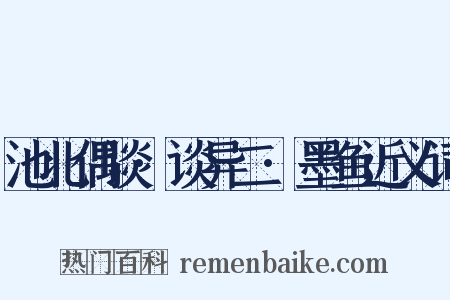 池北偶谈·谈异二·墨鱼近义词是什么意思的图片